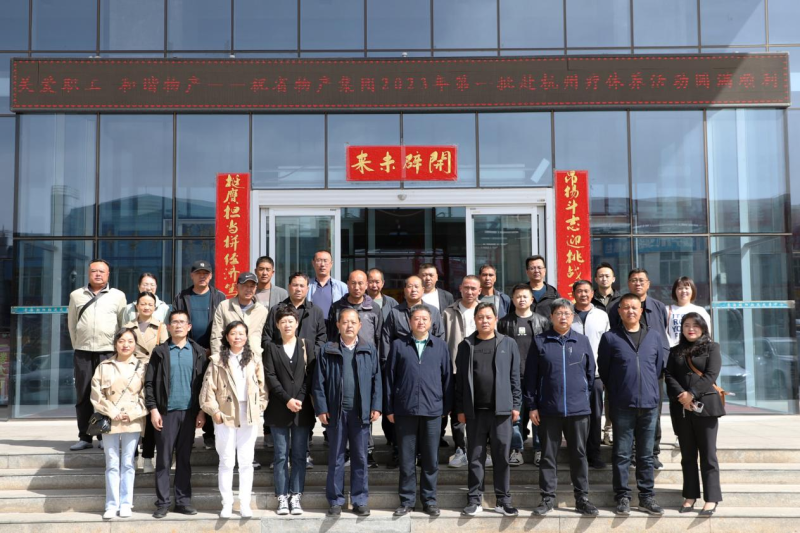 省物產(chǎn)集團(tuán)2023年第一、二批勞模、工匠、  一線優(yōu)秀職工療休養(yǎng)活動圓滿結(jié)束