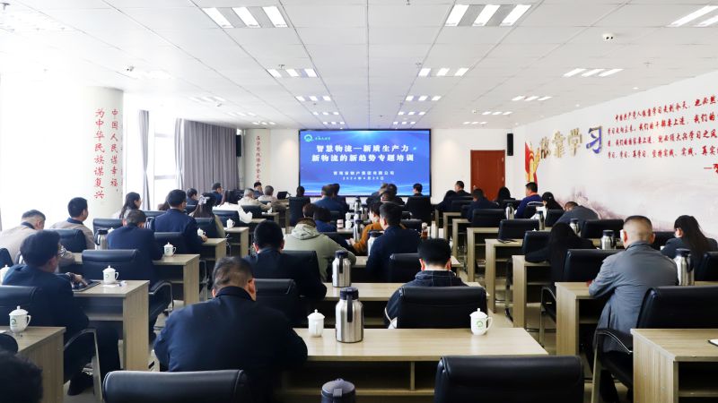 省物產(chǎn)集團組織開展&ldquo;智慧物流&mdash;&mdash;新質(zhì)生產(chǎn)力、新物流的新趨勢&rdquo;專題培訓