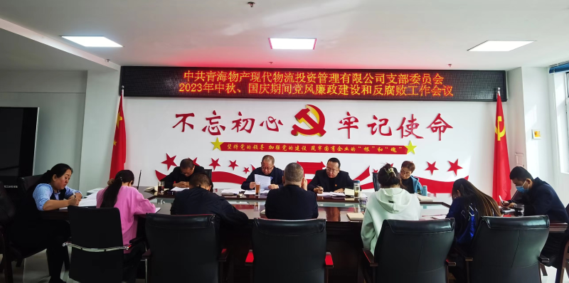 持續(xù)注入&ldquo;廉動力&rdquo;  筑牢廉潔&ldquo;防火墻&rdquo;&mdash;&mdash;現(xiàn)代物流公司黨支部召開節(jié)前黨風廉政建設(shè)和反腐敗工作專題部署會議