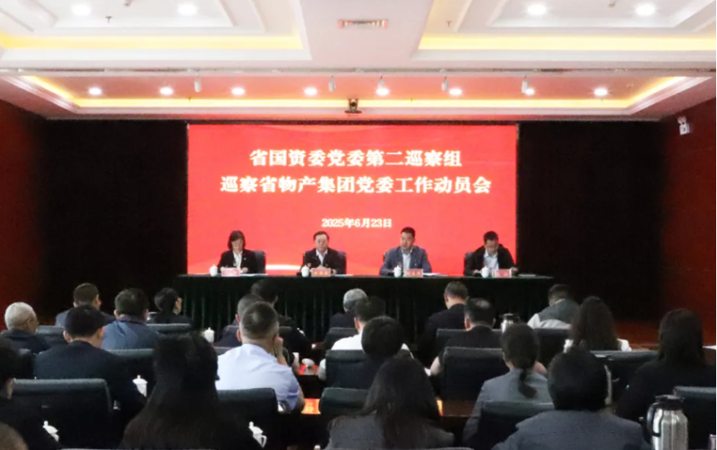 省國(guó)資委黨委第二巡察組進(jìn)駐省物產(chǎn)集團(tuán)開(kāi)展巡察工作