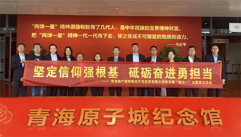 堅(jiān)定信仰強(qiáng)根基，砥礪奮進(jìn)勇?lián)?dāng) 朝物開(kāi)投公司黨支部開(kāi)展迎&ldquo;七一&rdquo;主題黨日活動(dòng)