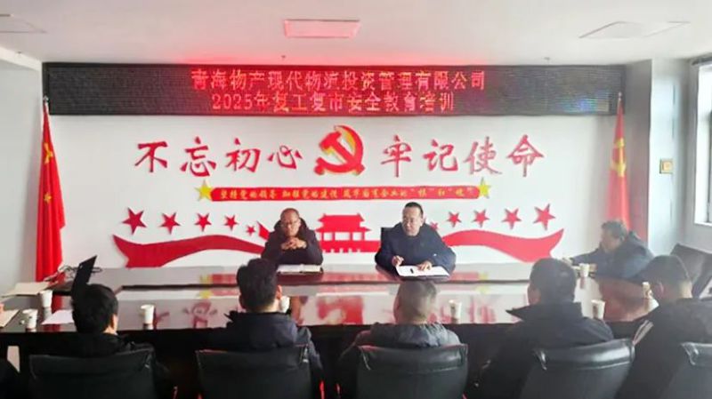安全培訓(xùn)強(qiáng)意識(shí) 復(fù)工復(fù)市穩(wěn)發(fā)展&mdash;&mdash;現(xiàn)代物流公司開展2025年復(fù)工復(fù)市安全教育培訓(xùn)