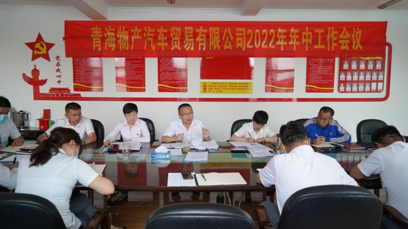 學習貫徹落實省第十四次黨代會精神 總結(jié)上半年工作 推進下半年任務(wù)&mdash;&mdash;物產(chǎn)汽貿(mào)公司召開2022年年中工作會議