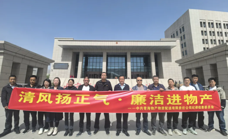 配送公司黨委開展&ldquo;清風(fēng)揚正氣&middot;廉潔進物產(chǎn)&rdquo;主題黨日活動