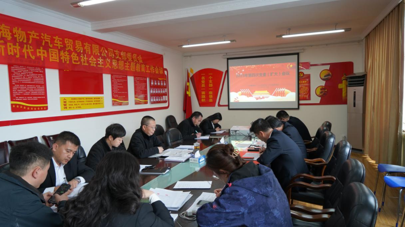 以五項務實舉措推動主題教育走深走實 &mdash;&mdash;物產(chǎn)汽貿(mào)黨支部召開2023年度第四次支委（擴大）會議