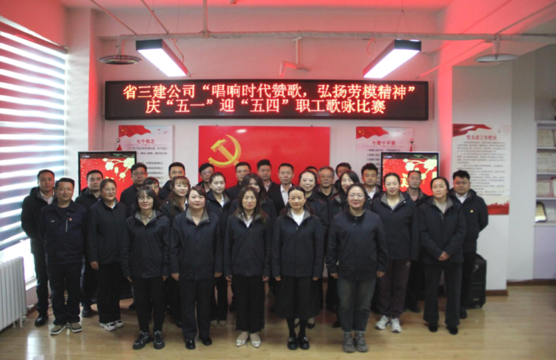 省三建公司舉辦&ldquo;唱響時(shí)代贊歌，弘揚(yáng)勞模精神&rdquo;慶&ldquo;五一&rdquo;迎&ldquo;五四&rdquo;職工歌詠比賽