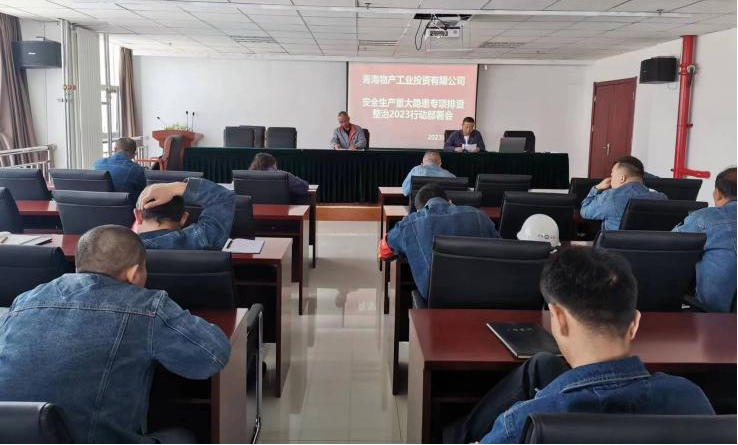 提高思想認(rèn)識(shí)，筑牢安全屏障 工投公司召開(kāi)重大事故隱患排查整治2023行動(dòng)工作部署會(huì)
