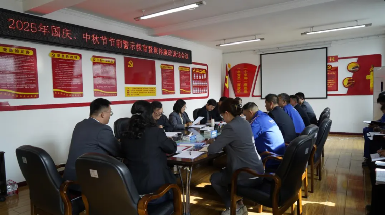 汽貿(mào)公司黨支部召開(kāi)國(guó)慶、中秋節(jié)節(jié)前警示教育暨集體廉政談話(huà)會(huì)議