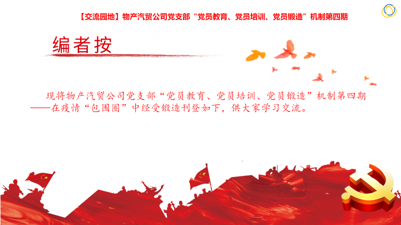 物產(chǎn)汽貿(mào)公司黨支部&ldquo;黨員教育、黨員培訓(xùn)、黨員鍛造&rdquo;機(jī)制第四期