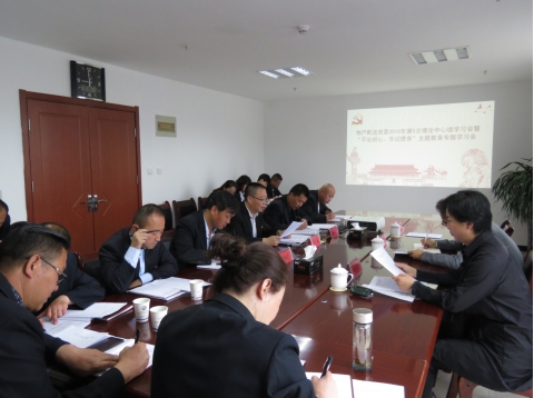 2019年第5次學(xué)習(xí)（擴(kuò)大）會(huì)暨&ldquo;不忘初心，牢記使命&rdquo;主題教育專題學(xué)習(xí)會(huì)