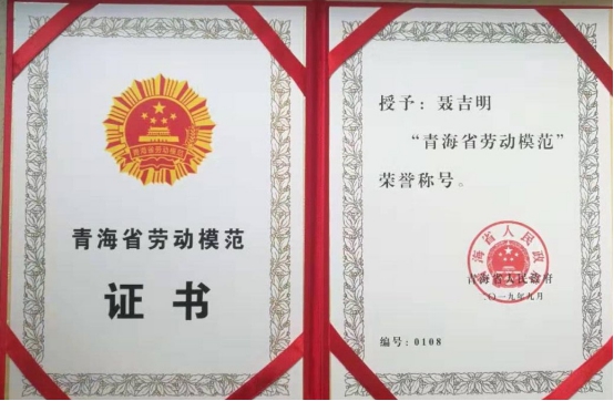 工投公司聶吉明同志喜獲&ldquo;青海省勞動(dòng)模范&rdquo;榮譽(yù)稱號(hào)